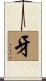 Ivory / Tooth Scroll