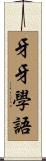 牙牙學語 Scroll