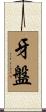 牙盤 Scroll