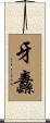 牙纛 Scroll
