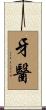 牙醫 Scroll