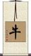 牛 Scroll