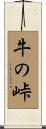 牛の峠 Scroll
