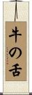 牛の舌 Scroll