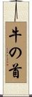 牛の首 Scroll
