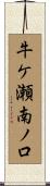 牛ケ瀬南ノ口 Scroll