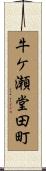 牛ケ瀬堂田町 Scroll