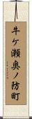 牛ケ瀬奥ノ防町 Scroll