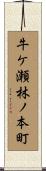 牛ケ瀬林ノ本町 Scroll