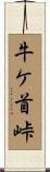 牛ケ首峠 Scroll