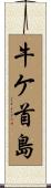 牛ケ首島 Scroll