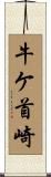 牛ケ首崎 Scroll