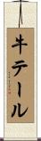 牛テール Scroll