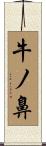 牛ノ鼻 Scroll