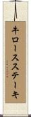 牛ロースステーキ Scroll