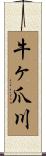牛ヶ爪川 Scroll