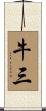 牛三 Scroll