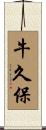 牛久保 Scroll