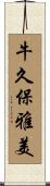 牛久保雅美 Scroll