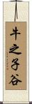 牛之子谷 Scroll