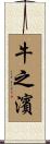 牛之濱 Scroll