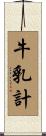 牛乳計 Scroll