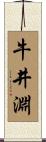 牛井淵 Scroll