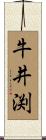 牛井渕 Scroll