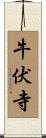 牛伏寺 Scroll