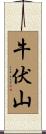 牛伏山 Scroll