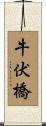 牛伏橋 Scroll