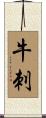 牛刺 Scroll
