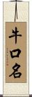 牛口名 Scroll