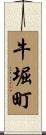 牛堀町 Scroll