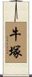牛塚 Scroll