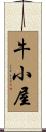 牛小屋 Scroll