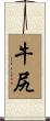 牛尻 Scroll