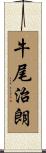 牛尾治朗 Scroll