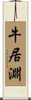 牛居淵 Scroll