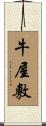 牛屋敷 Scroll
