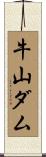 牛山ダム Scroll