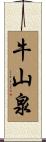 牛山泉 Scroll