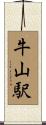 牛山駅 Scroll