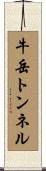 牛岳トンネル Scroll