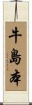 牛島本 Scroll