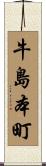 牛島本町 Scroll