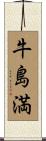 牛島満 Scroll