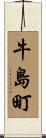 牛島町 Scroll