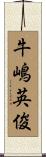 牛嶋英俊 Scroll