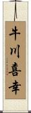 牛川喜幸 Scroll